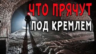 ЧТО ПРЯЧУТ ПОД КРЕМЛЕМ! Самое СКРЫТОЕ место на ЗЕМЛЕ, в котором твориться…