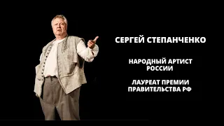 Сергей Степанченко. Народный артист России