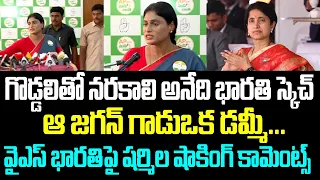 గొడ్డలితో నరకాలి అనేది భారతిస్కెచ్... ఆ జగన్ గాడుఒక డమ్మీ... వైఎస్ భారతిపై షర్మిల షాకింగ్ కామెంట్స్