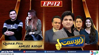 Zabardast With Wasi Shah | Qaiser Piya & Angel Khan | Ep #12 I 11 Jan 2024 I Neo News