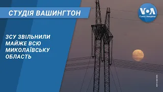 ЗСУ звільнили майже всю Миколаївську область. СТУДІЯ ВАШИНГТОН