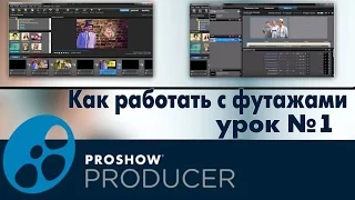 Как  применить футаж и маску этого футажа в  ProShow Producer