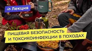 Пищевая безопасность и отравление в походах и путешествиях