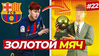 🔥ВАУ! БИТВА ЗА ЗОЛОТОЙ МЯЧ НАЧАЛАСЬ - FIFA 23 КАРЬЕРА ЗА ИГРОКА #22