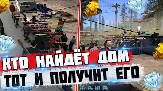 КТО НАЙДЁТ ДОМ - ПОЛУЧИТ ЕГО! УДАЛИЛИ АККАУНТ ЧИТЕРАМ!