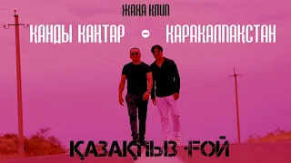 КЛИП “Қанды қаңтар-Қарақалпақстан” Жан Ахмадиев & Ермек Мұқаш