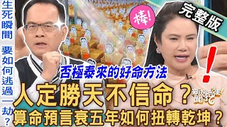 【新聞挖挖哇】算命預言衰五年？命理師逆天改命「神明指示」超靈驗！衰運消逝好運自己來！否極泰來的好命方針！20230601｜來賓：Kitty林家璜、Take、簡少年、Yuki、廖美然