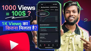 1000 VIEWS = 100$ ? 1000 Views का Youtube कितना देता है ? Live Proof