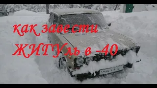 ЗАВодим ваз в мороз в -40 "-10 -20 -30 -40 -50 "