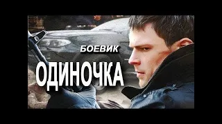 Одиночка Самый лучший боевики фильм 2020