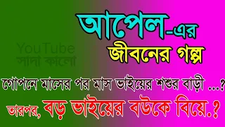 Kazi Apel Mia - Jiboner Golpo - জীবনের গল্প - আপেল মিয়া - Real life Story.