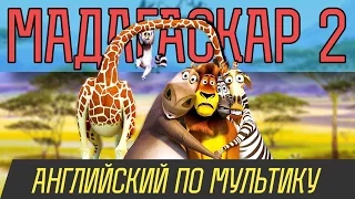 Английский по мультику Мадагаскар 2