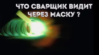 Что сварщик видит через маску