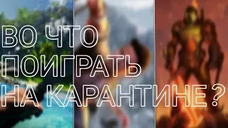 ⚪| Во что поиграть на карантине? | Десять игр для прохождения дома | PS4, PC |⚪