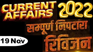 Daily Current Affairs | 19 Nov. Current affairs 2022 | Current gk-UPSC, Railway, SSC, SBI, NTPC Exam