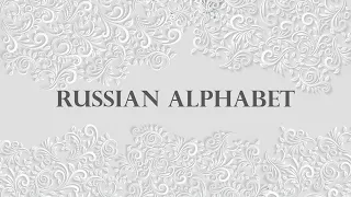 Learn Russian Alphabet - Printed Version and Handwritten Cursive