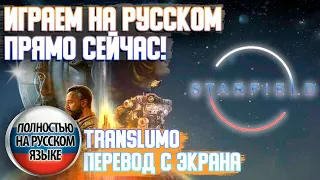 Starfield НА РУССКОМ? Экранный русификатор!