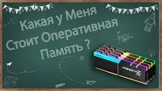 Как быстро узнать какая у вас установлена оперативная память