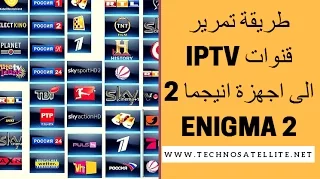 طريقة تمرير قنوات ايبي تفي الى اجهزة انيجما IPTV ENIGMA 2