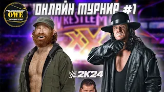 WWE 2K24 ★ Онлайн турнир OWE #1 ★ Часть 10 ★ PC