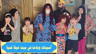 مسلسل عيلة فنية - أسينات وبادما في منزل عيلة فنية | Ayle Faniye Family