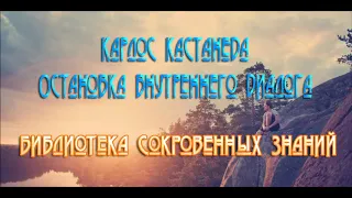 Карлос Кастанеда   Остановка внутреннего диалога