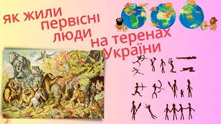 Як жили первісні люди на теренах України § 5 НУШ