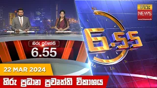 හිරු සවස 6.55 ප්‍රධාන ප්‍රවෘත්ති විකාශය - Hiru TV NEWS 6:55 PM LIVE | 2024-03-22 | Hiru News