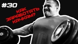 Деньги и качки! #30 ЖЕЛЕЗНЫЙ РЕЙТИНГ