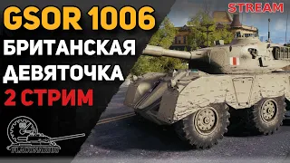 GSOR 1006! Британская девяточка! 2 стрим!