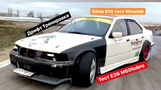 Дрифт Тренировка.Тест Silvia s14 WiseFab.Тест BMW E36 M60Turbo.Е36 M62B44