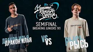 Дракон Илья vs Рысь Semifinal Juniors Нижний Брейк Баттл