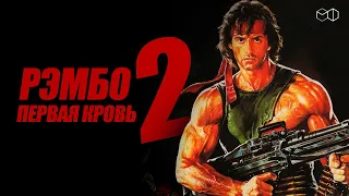 ПРОДОЛЖЕНИЕ ЛЕГЕНДАРНОГО РЭМБО: ПЕРВАЯ КРОВЬ 2