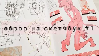 sketchbook tour  |  обзор на скетчбук 1