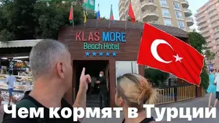 Чем кормят в Турции 🇹🇷 на все включено.Klas More Beach Hotel 5 звёзд Алания Махмутлар июль 2021г.