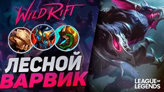 ЛЕСНОЙ ВАРВИК КОШМАРИТ ВРАГОВ - БЕССМЕРТНЫЙ ЛЕСНИК | League of Legends Wild Rift