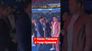 ⚡️ Кенес Ракишев и Умар Кремлев на чемпионате мира по боксу в Ташкенте!