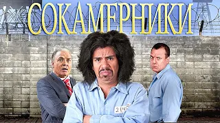 ОТВЯЗНАЯ КОМЕДИЯ! Сокамерники. Комедия, драма. Лучшие фильмы. Filmegator