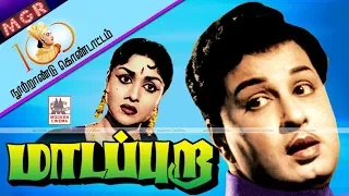 Madappura Movie | MGR நூற்றாண்டு விழாவில் வெற்றி கண்ட மாடப்புறா.