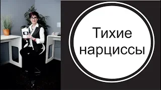 Тихие злокачественные нарциссы