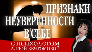 Неуверенность в себе. Как ее распознать?