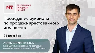 Проведение аукциона по продаже арестованного имущества (25.09.2019)