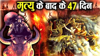 गरुड़ पुराण: मृत्यु के 47 दिन बाद तक आत्मा के साथ क्या होता है? | 47 Day journey of Soul after Death