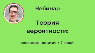 ТЕОРИЯ ВЕРОЯТНОСТЕЙ (ч.1) - Основные понятия | Вебинар 21.06.21 | Дрюк Сергей