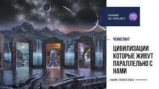 🌍🌗🔮 Цивилизации которые живут параллельно с нами - ЧЕННЕЛИНГ ЭКСКЛЮЗИВ