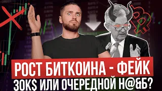 🚨БИТКОИН СРОЧНЫЙ АПДЕЙТ🚨 ТОПЛИВО ДЛЯ РОСТА ГОТОВО или это ОЧЕРЕДНОЙ ФЕЙК-ПАМП?