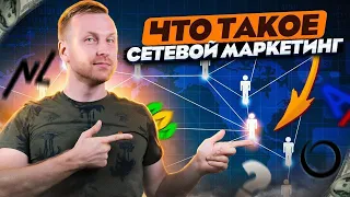 Люди не понимают, что такое сетевой маркетинг