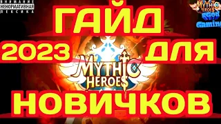 Mythic Heroes Гайд для Новичков 2023