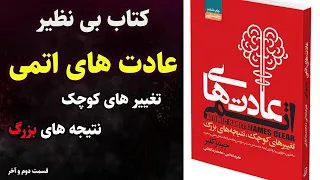 کتاب صوتی عادت های اتمی معروفترین کتاب روانشناسی انگیزشی  سال  - تغییرهای کوچک نتیجه های بزرگ