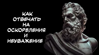 Как реагировать на ОСКОРБЛЕНИЯ и проявление НЕУВАЖЕНИЯ. 10 принципов СТОИЦИЗМА.